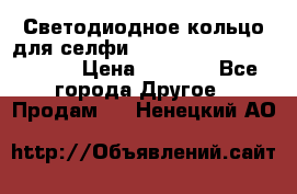 Светодиодное кольцо для селфи Selfie Heart Light v3.0 › Цена ­ 1 990 - Все города Другое » Продам   . Ненецкий АО